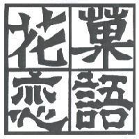 花菓戀語