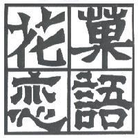 花菓戀語