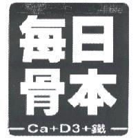 每日骨本