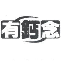 有鈣念