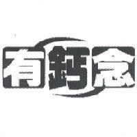 有鈣念