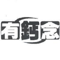 有鈣念
