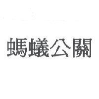螞蟻公關