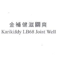 金補健滋關爽 Karikiddy LB68 Joint Well