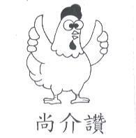 尚介讚及圖