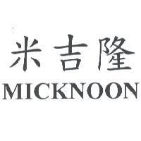 米吉隆 MICKNOON