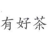 有好茶