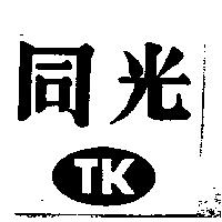 同光及圖 TK 
