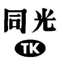 同光及圖 TK 