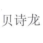 貝詩龍