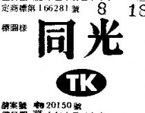 同光及圖 TK 