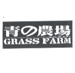 青 の 農場 GRASS FARM 及圖