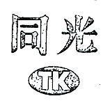 同光及圖 TK 