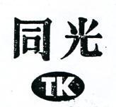 同光及圖 TK 