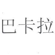 巴卡拉