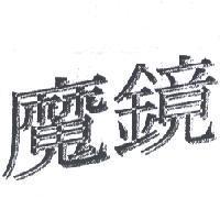 魔鏡