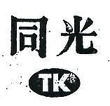 同光及圖 TK 