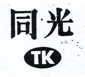 同光及圖 TK 