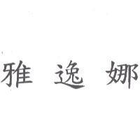 雅逸娜
