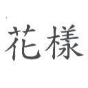 花樣