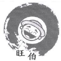 旺伯及圖