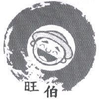 旺伯及圖
