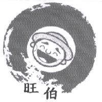 旺伯及圖