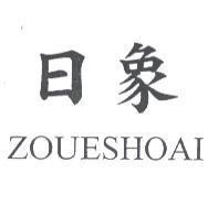 日象 ZOUESHOAI
