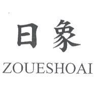 日象 ZOUESHOAI