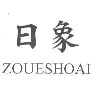 日象 ZOUESHOAI