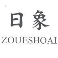日象 ZOUESHOAI