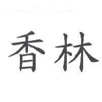 香林
