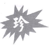 珍及圖