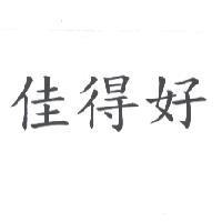 佳得好