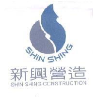 新興營造 SHIN SHING 及圖