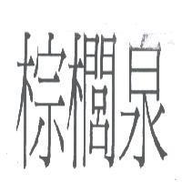 棕櫚泉