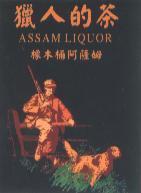 獵人的茶橡木桶阿薩姆 ASSAM LIQUOR 及圖