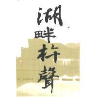 湖畔杵聲