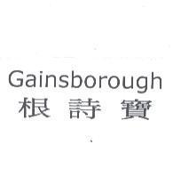 Gainsborough 根詩寶