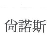 尚諾斯