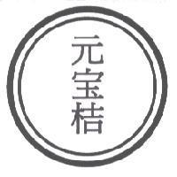 元寶桔及圖