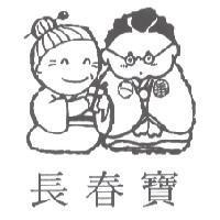 長春寶及圖