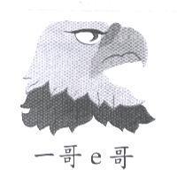 一哥 e 哥及圖