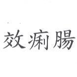 效痢腸
