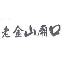 老金山廟口