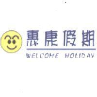惠康假期 WELCOME HOLIDAY 及圖