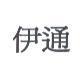 伊通