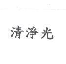 清淨光