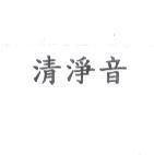 清淨音
