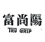 富尚陽 TRU GRIP 